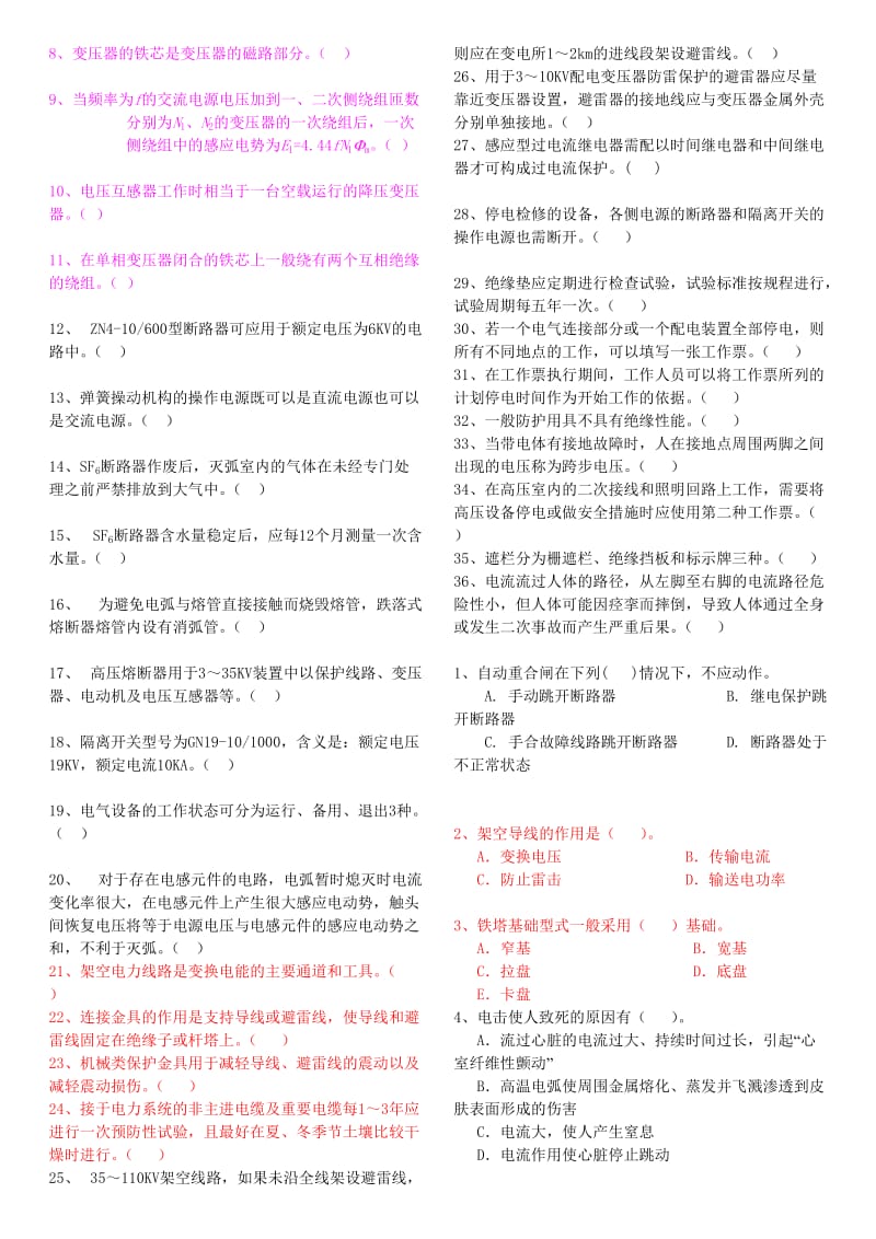 全国电工进网作业许可考试试题试题汇总.doc_第3页