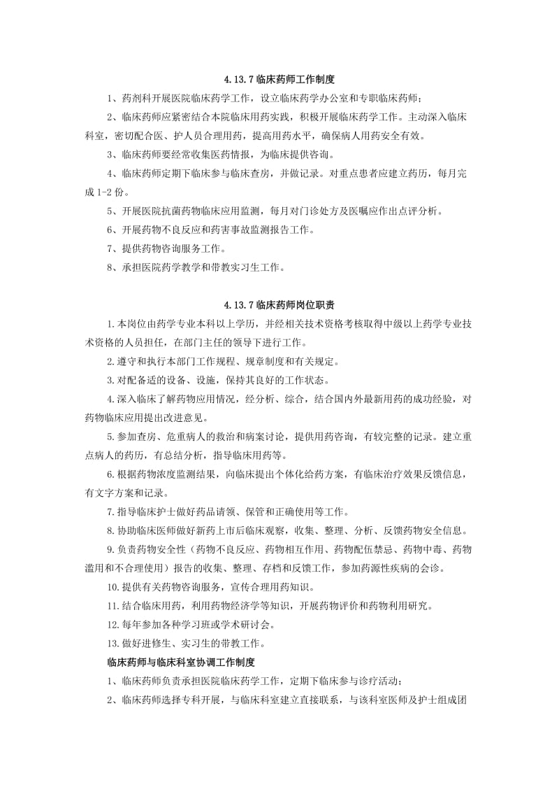 临床药师工作制度.doc_第1页