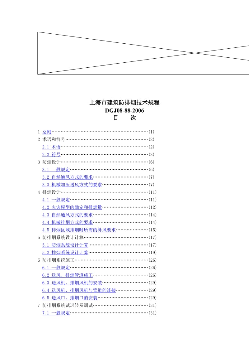上海市建筑防排烟技术规程.doc_第1页