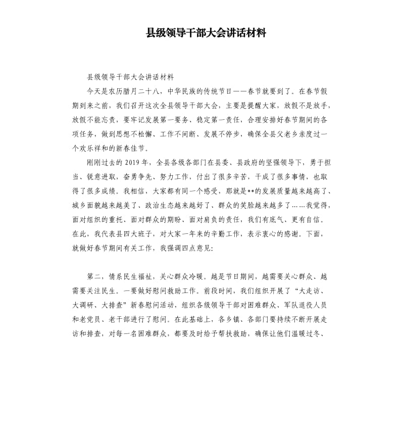 县级领导干部大会讲话材料.docx_第1页