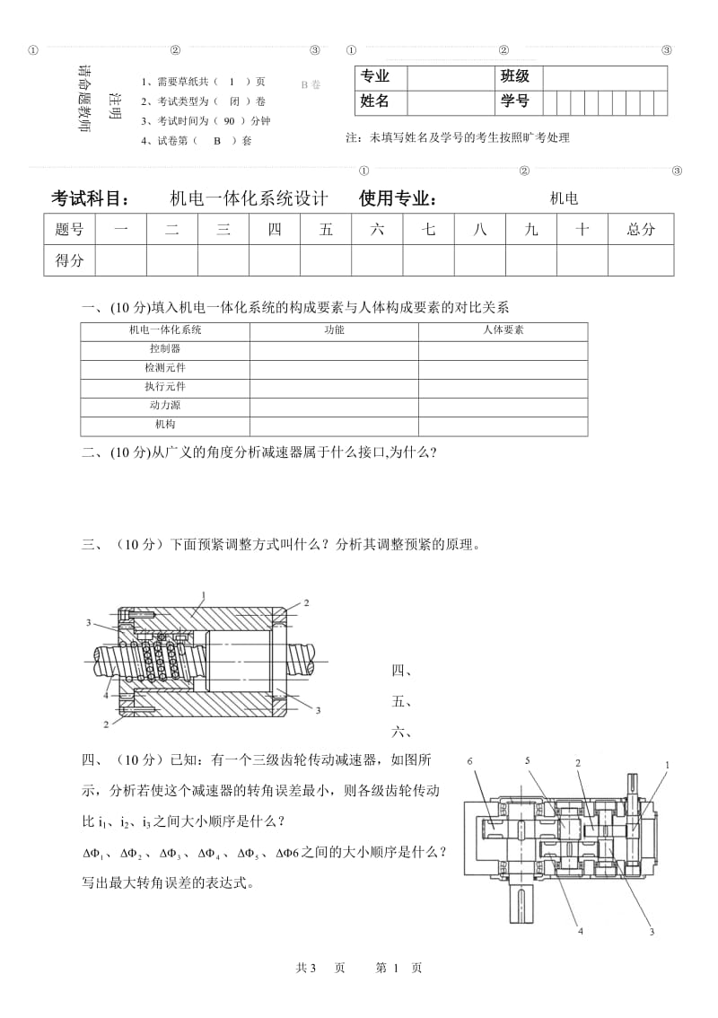 机电一体化系统设计试卷2010b.doc_第1页