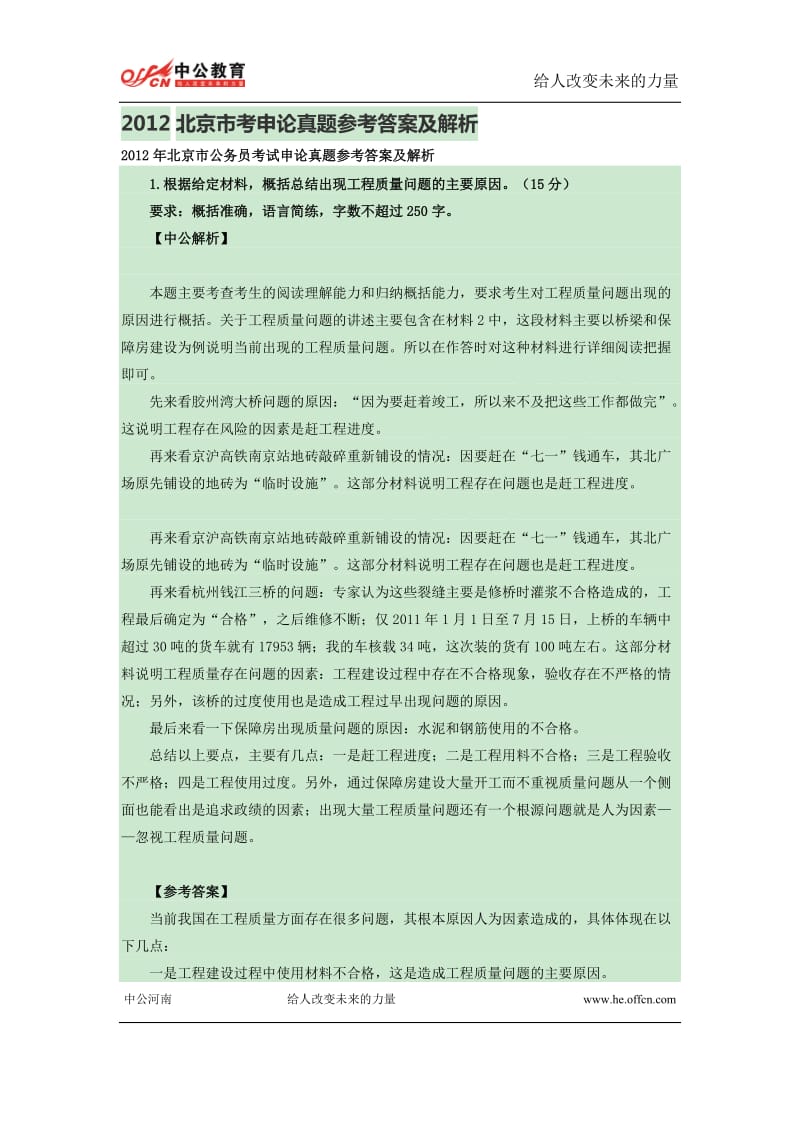 2012北京市考申论真题参考答案及解析.doc_第1页