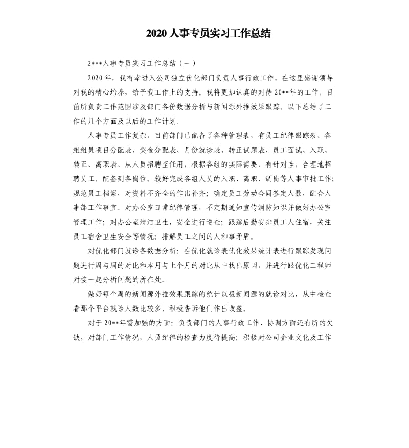 2020人事专员实习工作总结.docx_第1页