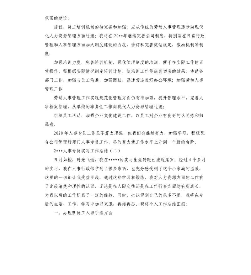 2020人事专员实习工作总结.docx_第2页