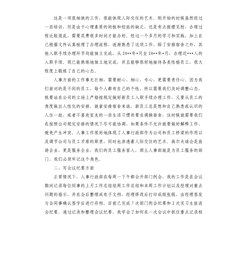 2020人事专员实习工作总结.docx_第3页