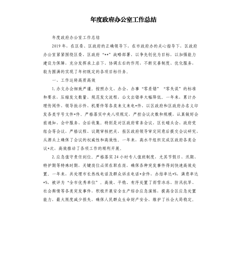 年度政府办公室工作总结.docx_第1页