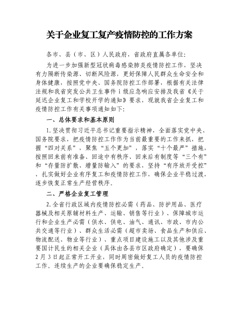 关于企业复工复产疫情防控的工作方案.docx_第1页