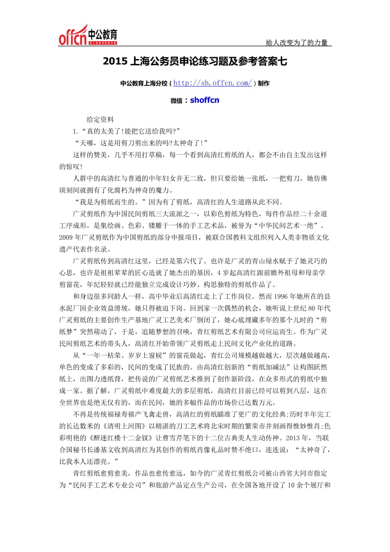 2015上海公务员申论练习题及参考答案七.docx_第1页