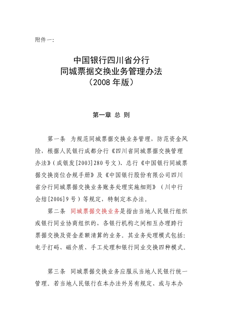 中国银行四川省分行同城票据交换业务管理办法.doc_第1页