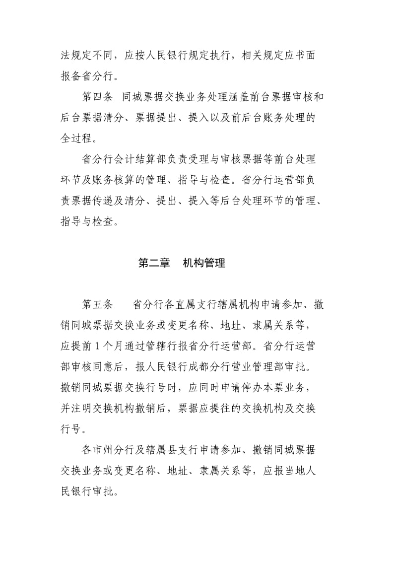 中国银行四川省分行同城票据交换业务管理办法.doc_第2页