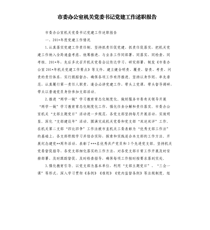 市委办公室机关党委书记党建工作述职报告.docx_第1页