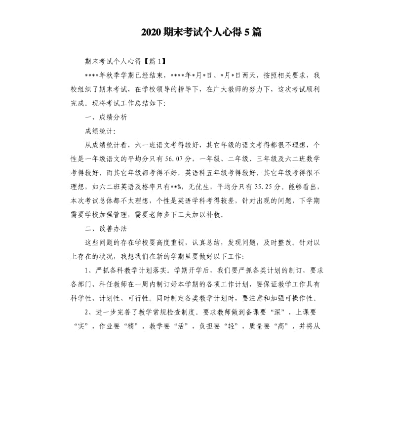 2020期末考试个人心得5篇.docx_第1页