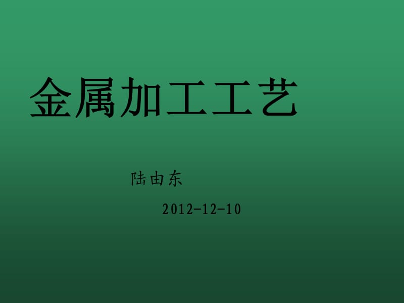 常见金属加工工艺及图解.ppt_第1页