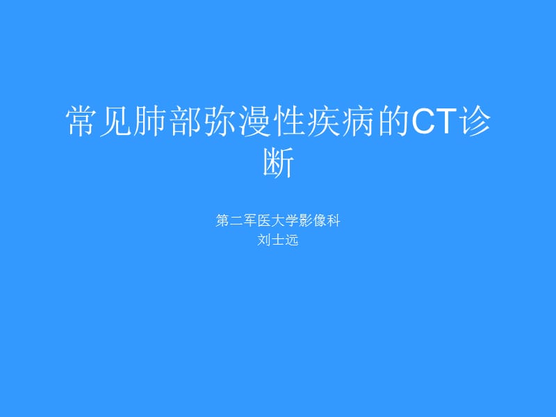 常见肺部弥漫性疾病的CT诊断.ppt_第1页