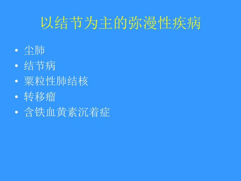 常见肺部弥漫性疾病的CT诊断.ppt_第2页