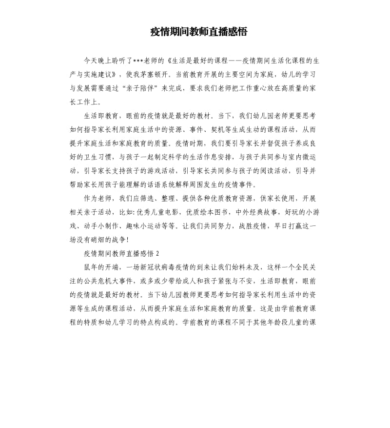 疫情期间教师直播感悟.docx_第1页