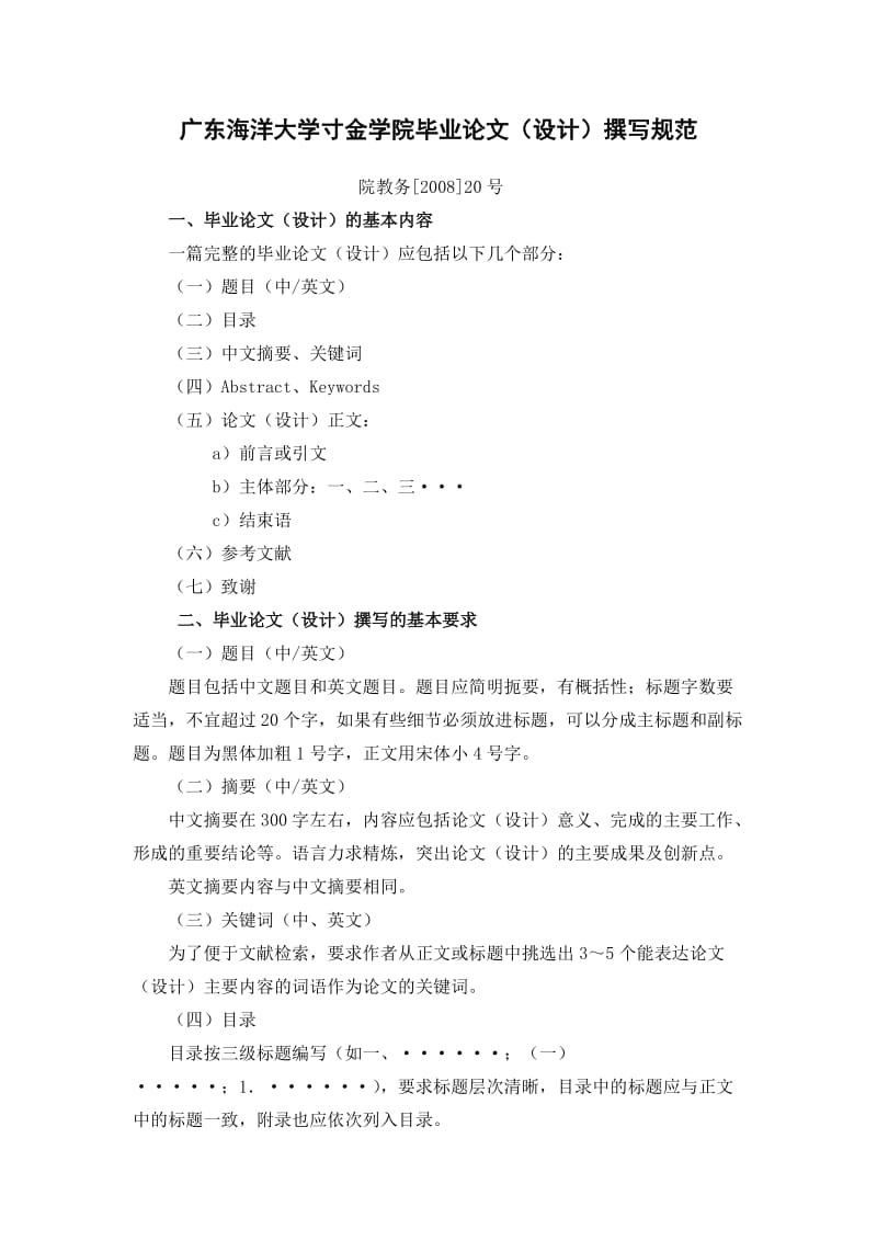 广东毕业论文(设计)撰写规范.docx_第1页
