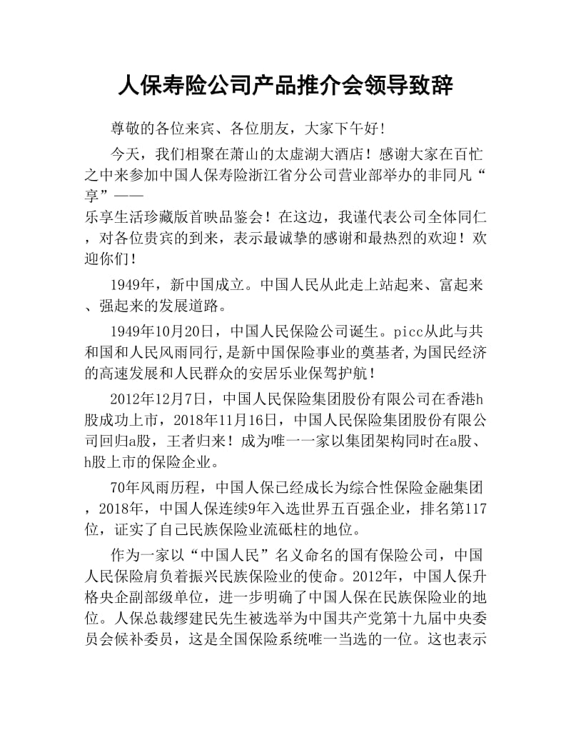 人保寿险公司产品推介会领导致辞.docx_第1页