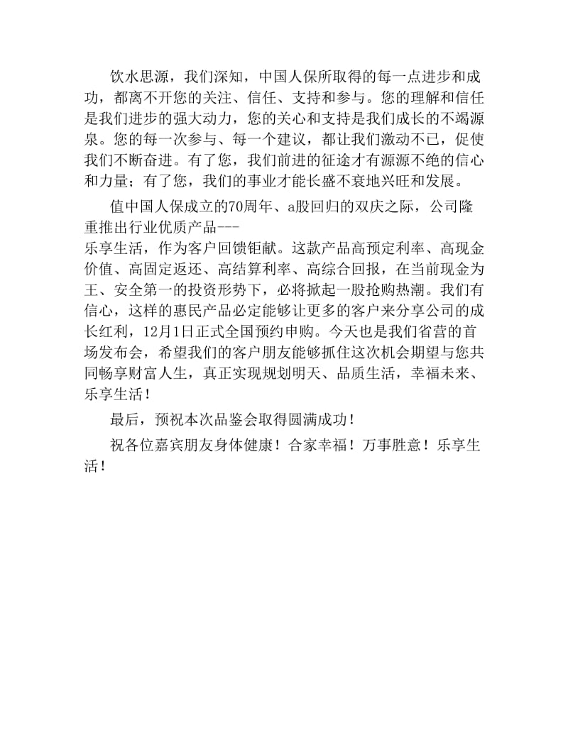 人保寿险公司产品推介会领导致辞.docx_第3页