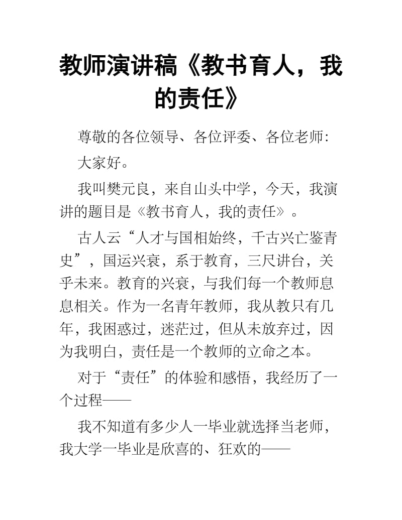 教师演讲稿《教书育人我的责任》.docx_第1页