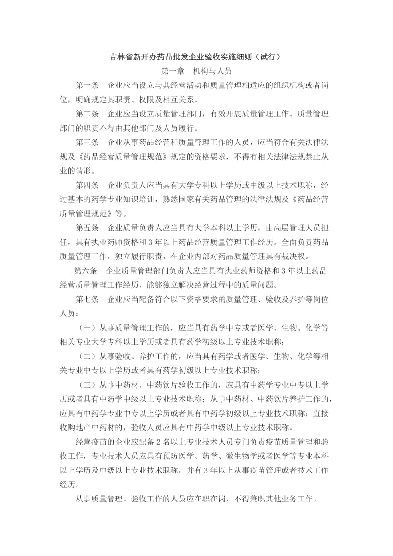 吉林省新开办药品批发企业验收实施细则.doc_第1页