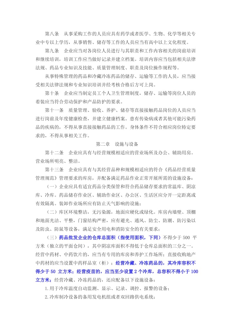 吉林省新开办药品批发企业验收实施细则.doc_第2页