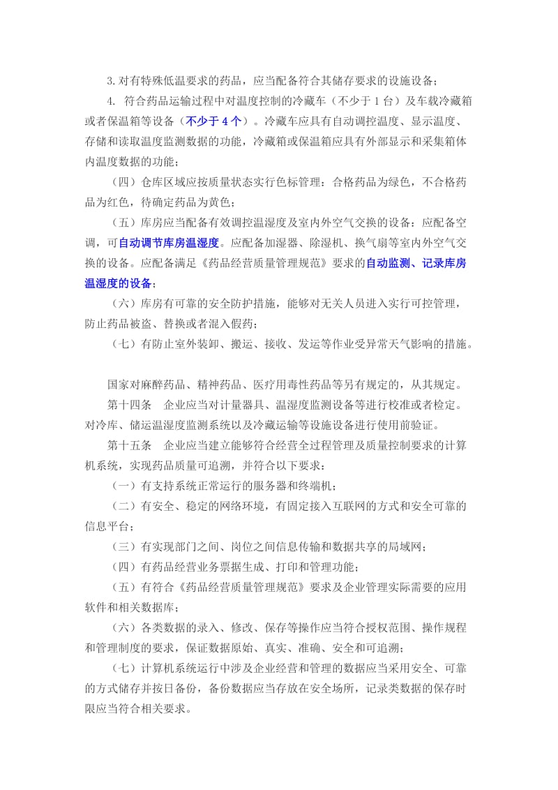 吉林省新开办药品批发企业验收实施细则.doc_第3页