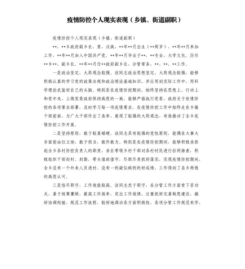 疫情防控个人现实表现乡镇、街道副职.docx_第1页