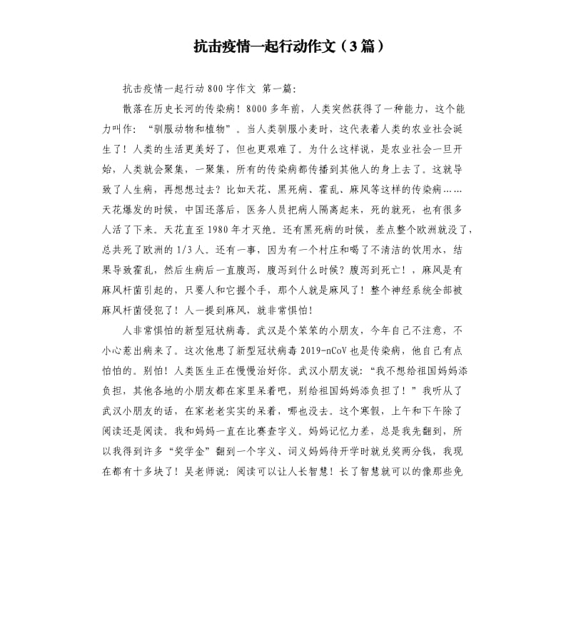 抗击疫情一起行动作文3篇 .docx_第1页