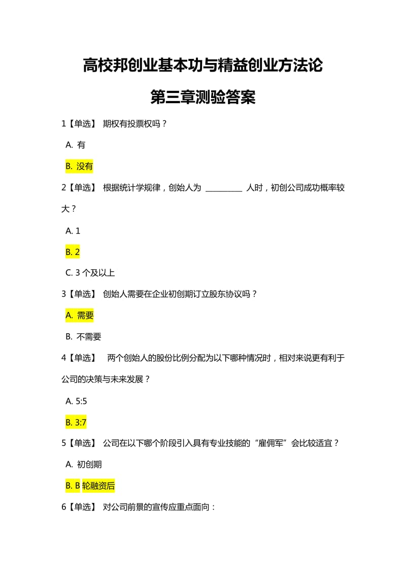 创业基本功与精益创业方法论第三章测验答案.docx_第1页