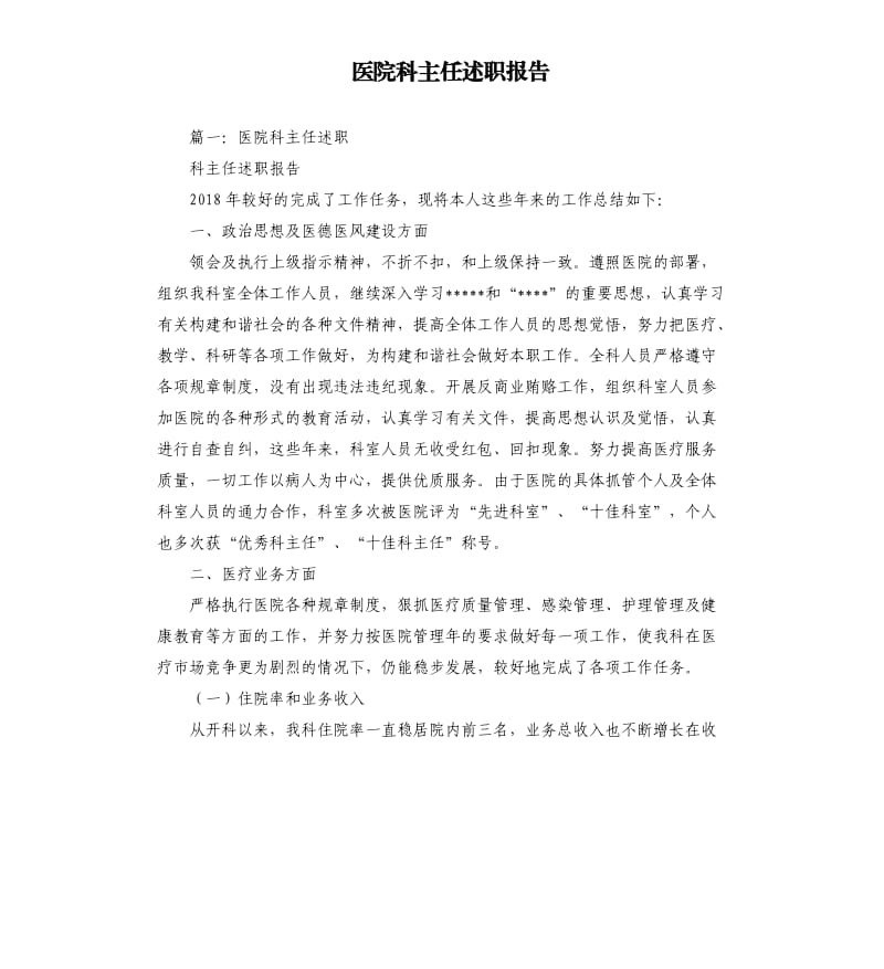 医院科主任述职报告.docx_第1页