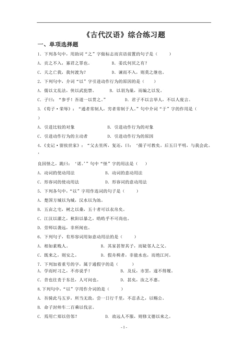 古代汉语综合练习题.doc_第1页