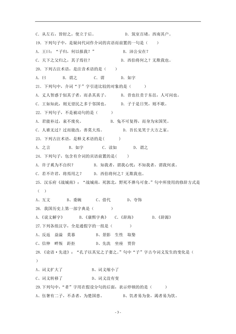 古代汉语综合练习题.doc_第3页