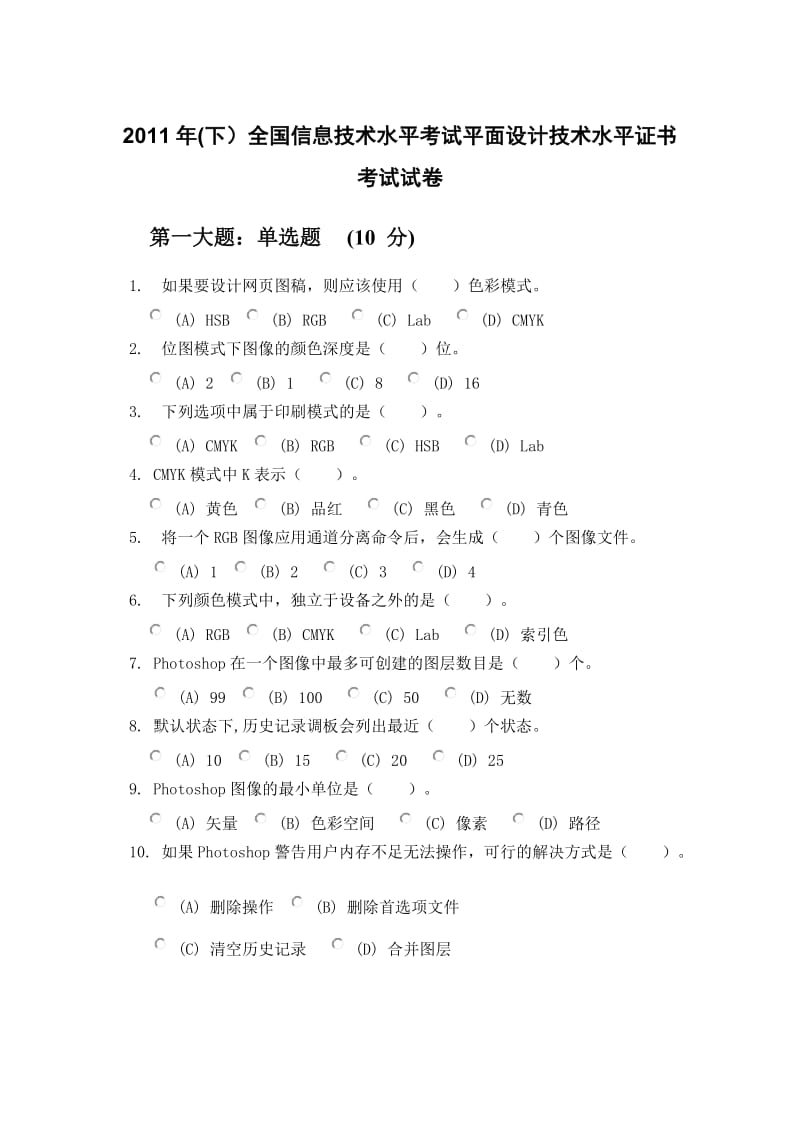 2011年(下)全国信息技术水平考试平面设计技术水平证书考试试卷.doc_第1页