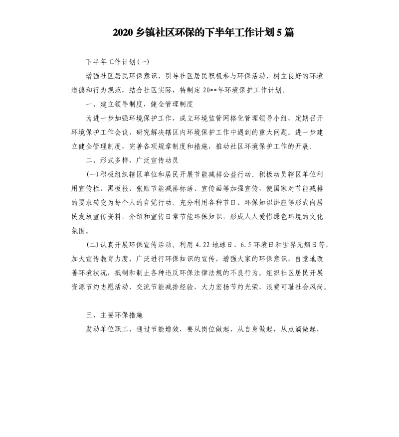 2020乡镇社区环保的下半年工作计划5篇.docx_第1页