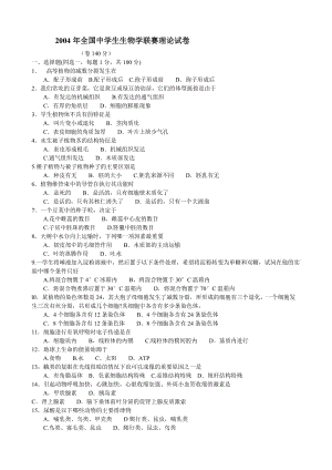 全國中學生生物學聯(lián)賽理論試卷.doc