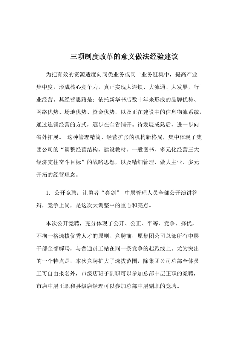 三项制度改革的意义做法经验建议.docx_第1页