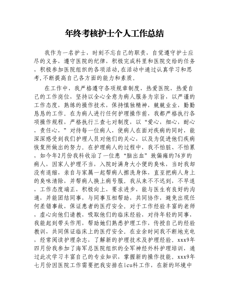 年终考核护士个人工作总结.docx_第1页