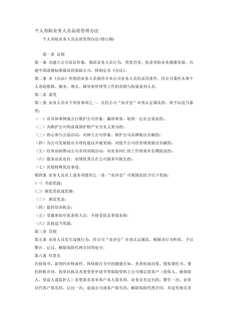 个人寿险业务人员品质管理办法.doc_第1页