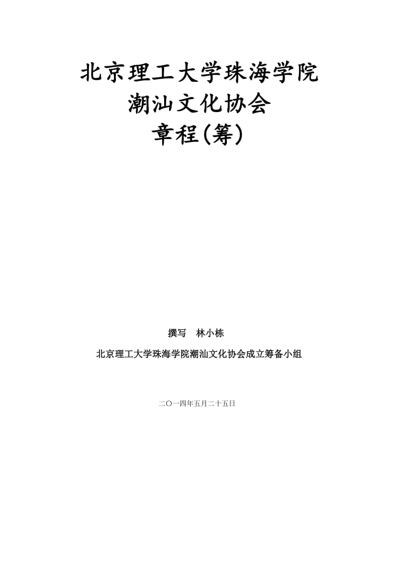 北理珠潮汕文化协会成立章程.doc_第1页