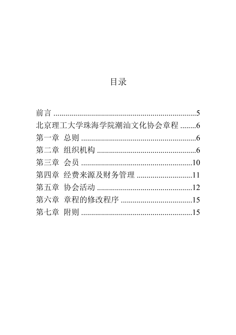 北理珠潮汕文化协会成立章程.doc_第2页