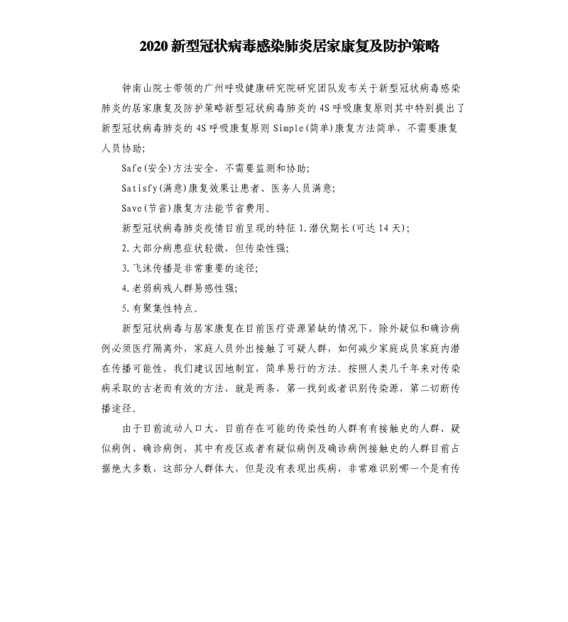 2020新型冠状病毒感染肺炎居家康复及防护策略.docx_第1页