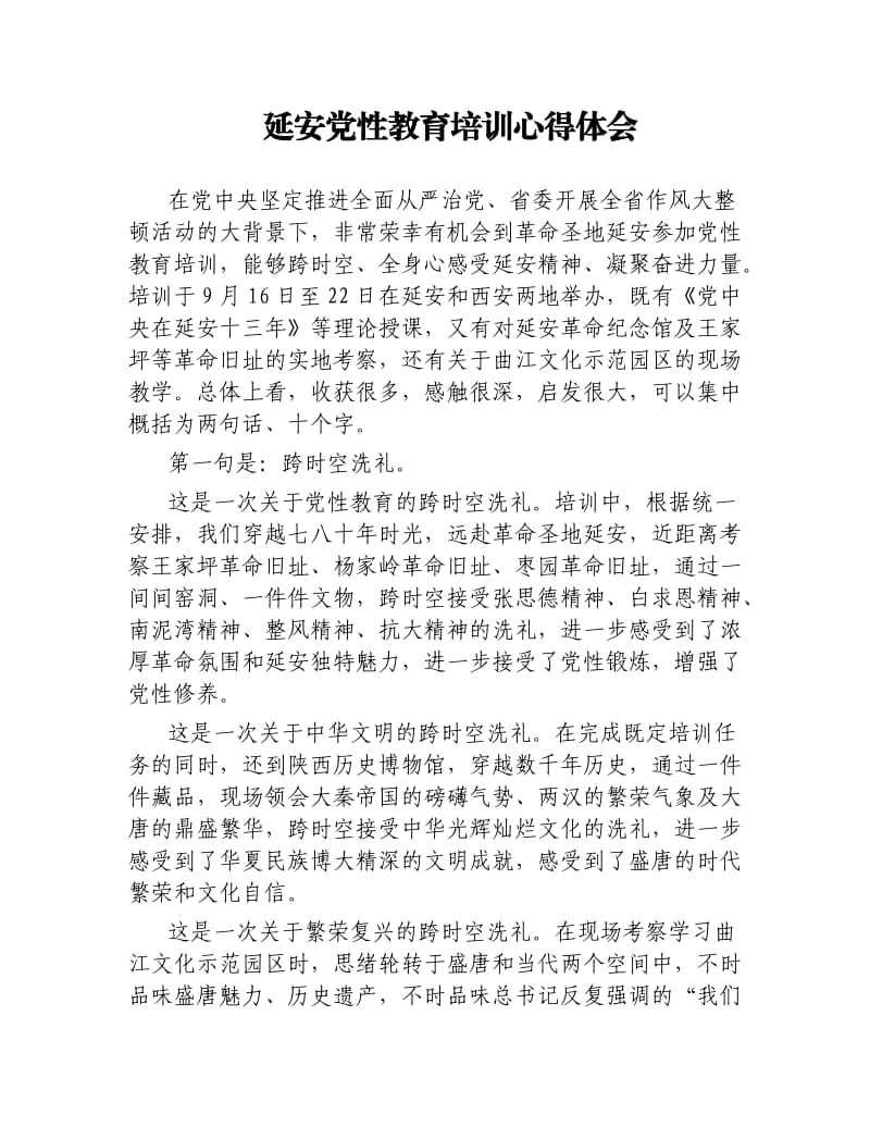 延安党性教育培训心得体会.docx_第1页