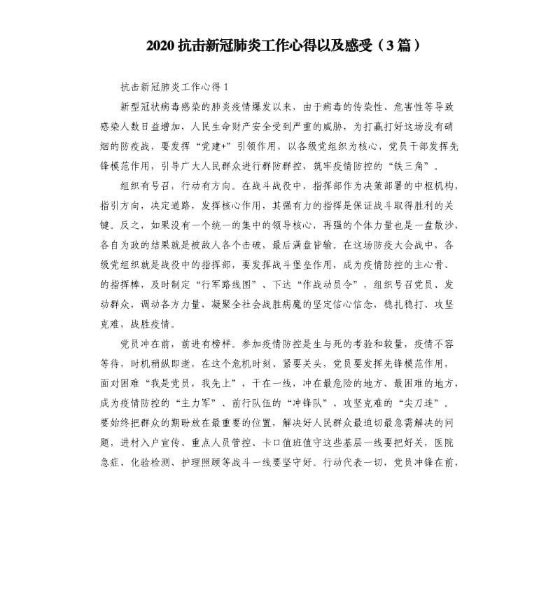 2020抗击新冠肺炎工作心得以及感受3篇.docx_第1页