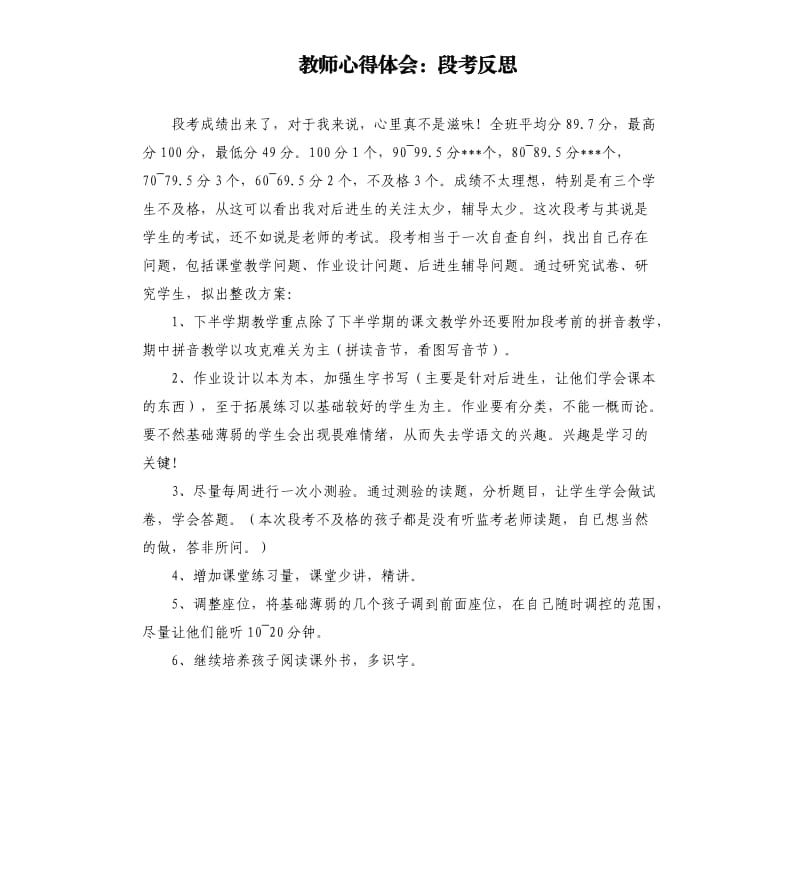 教师心得体会：段考反思.docx_第1页