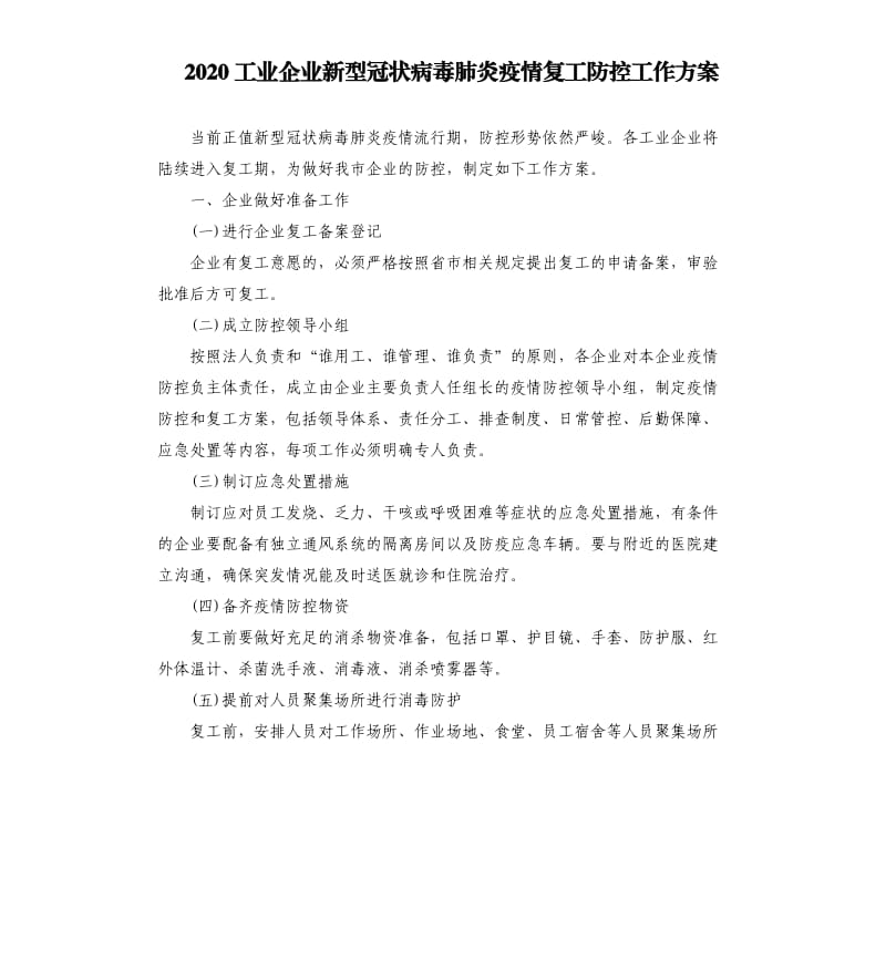 2020工业企业新型冠状病毒肺炎疫情复工防控工作方案.docx_第1页