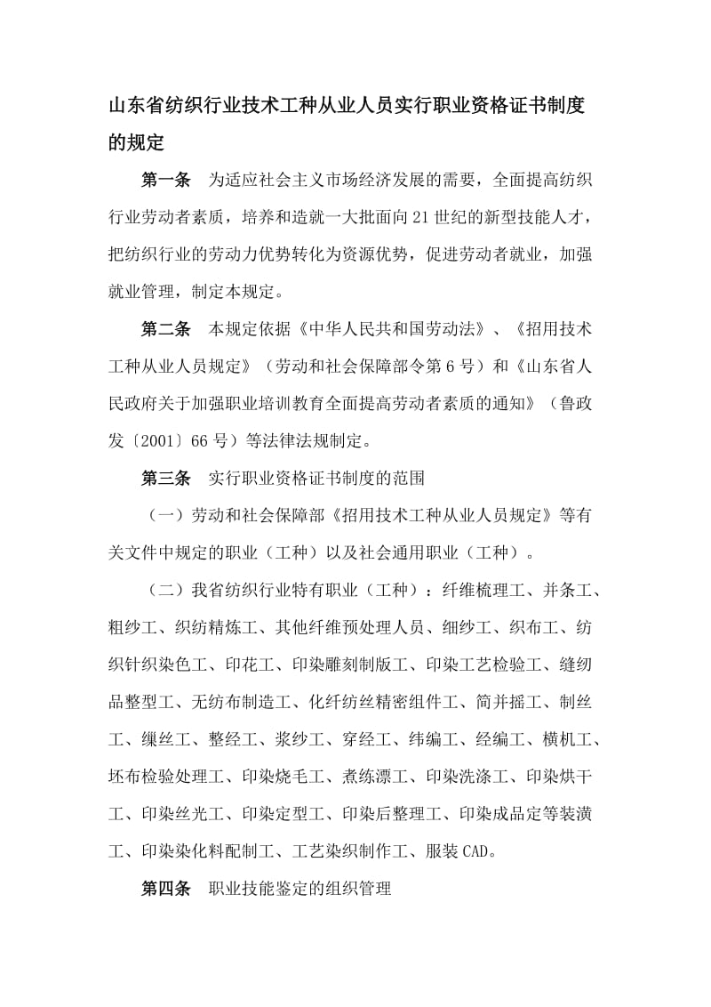 山东省纺织行业技术工种从业人员实行职业资格证书制度的规定.docx_第1页