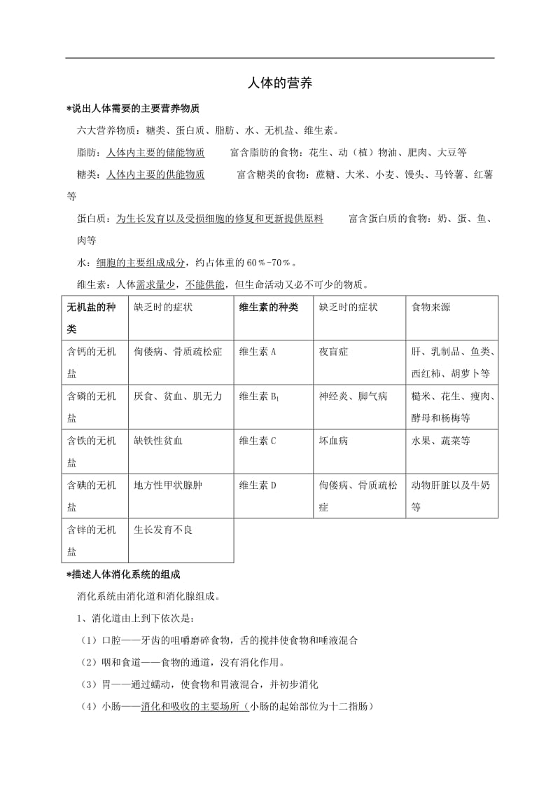 人体的营养知识点汇总及复习题.doc_第1页