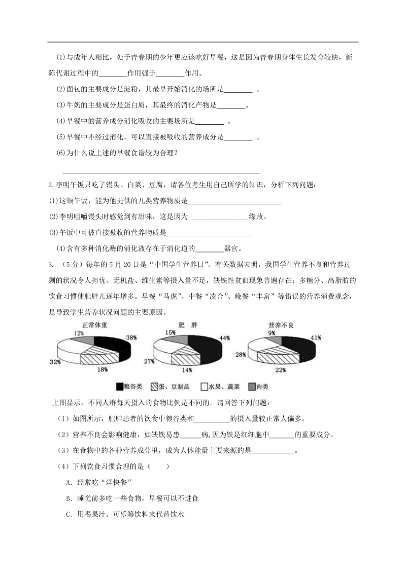 人体的营养知识点汇总及复习题.doc_第3页