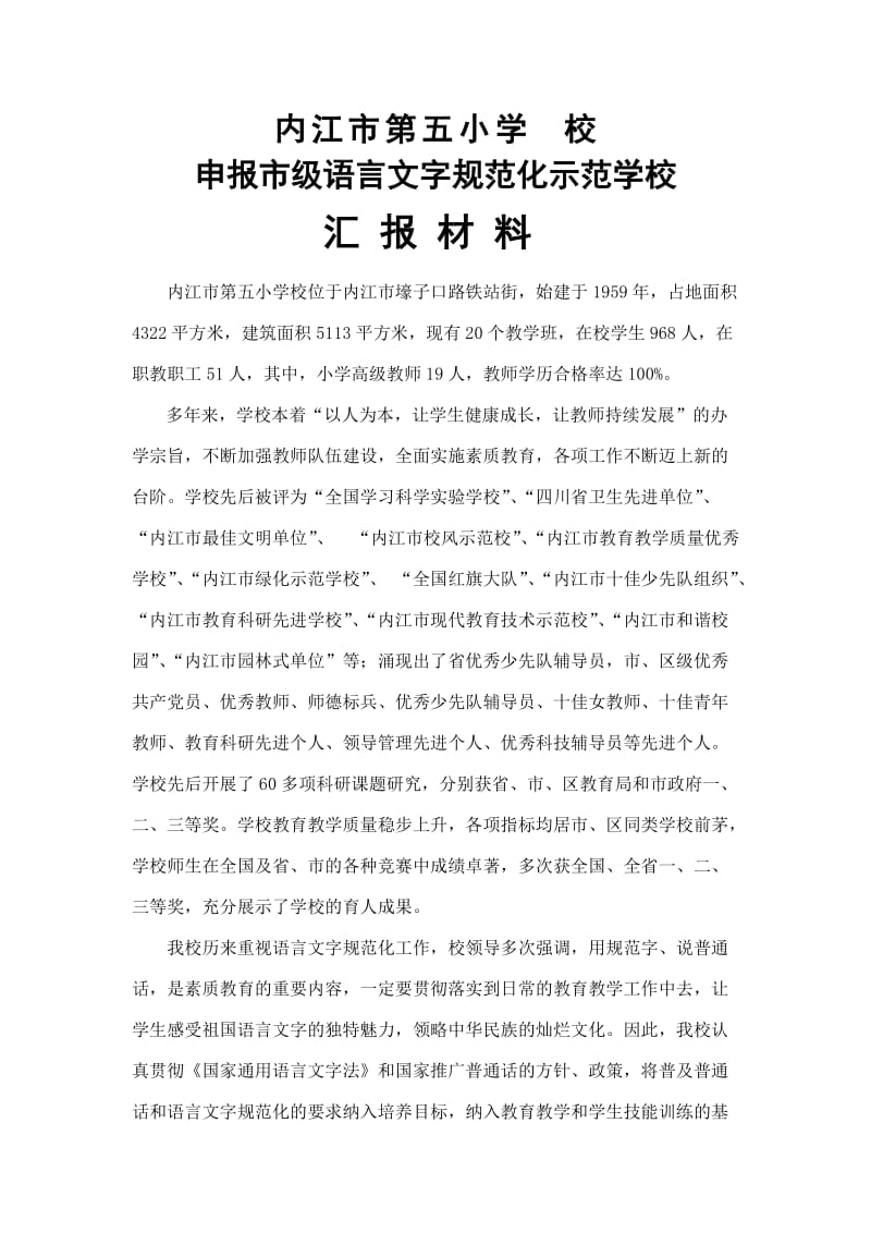 内江五小创市级语言文字规范化示范校汇报材料.doc_第2页